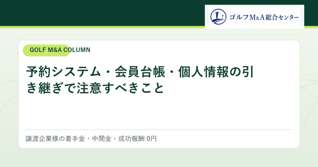 予約システム・会員台帳・個人情報の引き継ぎで注意すべきこと