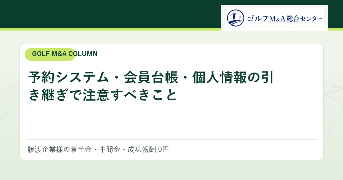 予約システム・会員台帳・個人情報の引き継ぎで注意すべきこと