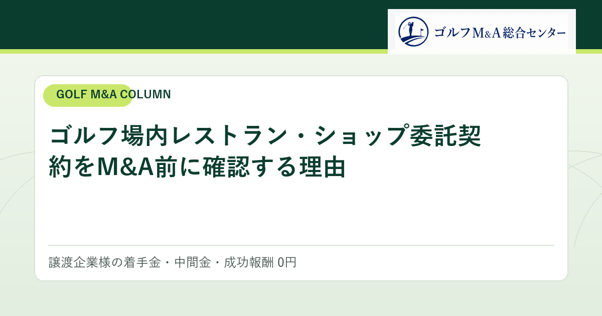 ゴルフ場内レストラン・ショップ委託契約をM&A前に確認する理由