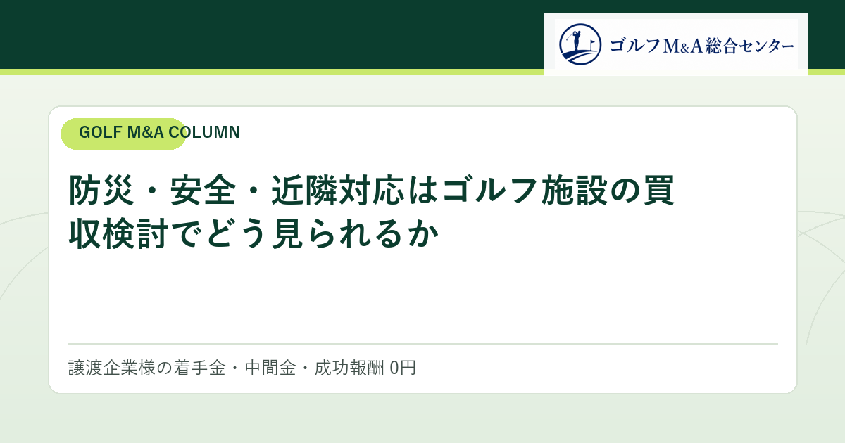 防災・安全・近隣対応はゴルフ施設の買収検討でどう見られるか
