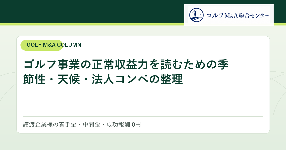 ゴルフ事業の正常収益力を読むための季節性・天候・法人コンペの整理