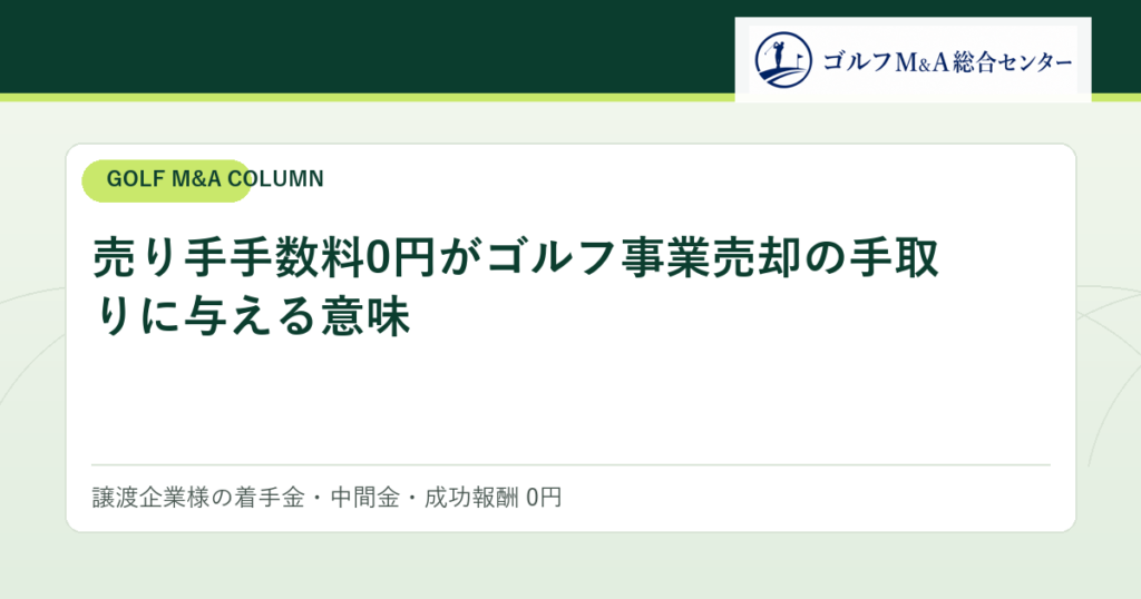 譲渡企業手数料0円がゴルフ事業売却の手取りに与える意味