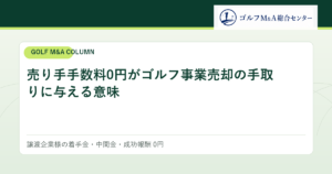 売り手手数料0円がゴルフ事業売却の手取りに与える意味