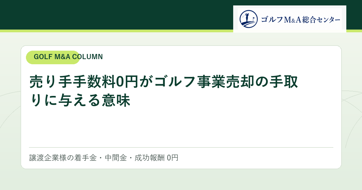 売り手手数料0円がゴルフ事業売却の手取りに与える意味