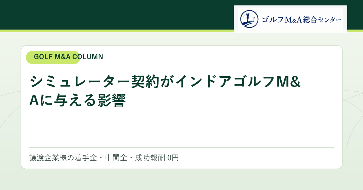 シミュレーター契約がインドアゴルフM&Aに与える影響