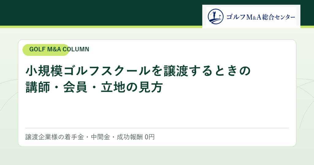 小規模ゴルフスクールを譲渡するときの講師・会員・立地の見方