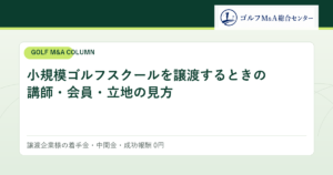 小規模ゴルフスクールを譲渡するときの講師・会員・立地の見方