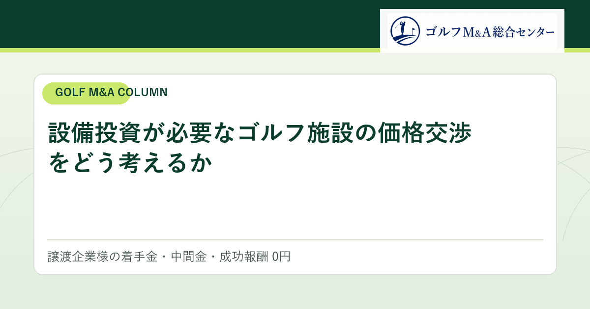 設備投資が必要なゴルフ施設の価格交渉をどう考えるか