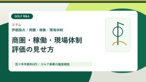 地域のゴルフ事業を買い手に評価してもらうための商圏・稼働・現場体制の見せ方 アイキャッチ画像
