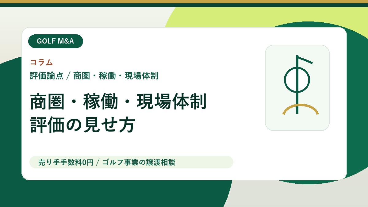 地域のゴルフ事業を買い手に評価してもらうための商圏・稼働・現場体制の見せ方 アイキャッチ画像