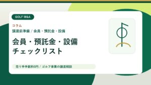 ゴルフ場・練習場のM&Aで譲渡企業が最初に整理すべき会員・預託金・設備チェックリスト アイキャッチ画像