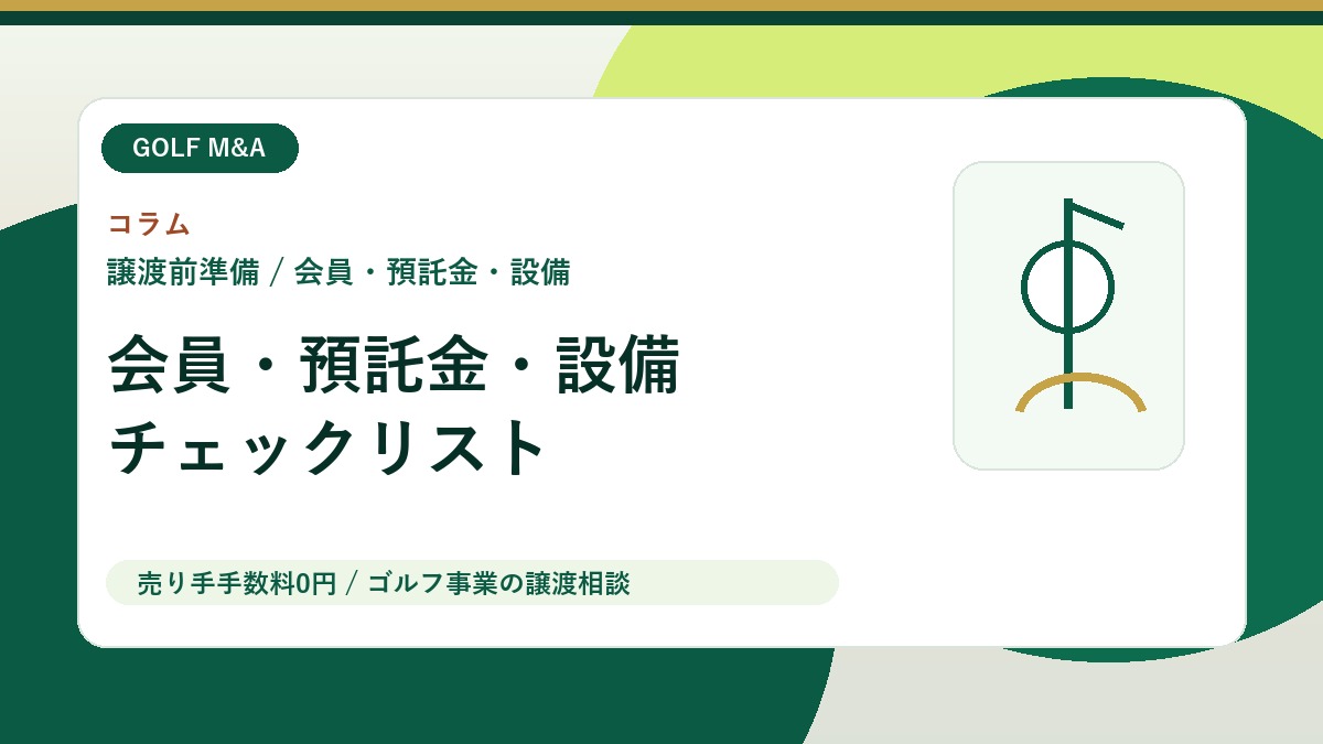 ゴルフ場・練習場のM&Aで譲渡企業が最初に整理すべき会員・預託金・設備チェックリスト アイキャッチ画像
