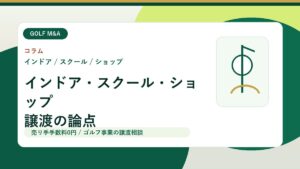インドアゴルフ・スクール・ショップの譲渡で買い手が見る数字と契約 アイキャッチ画像